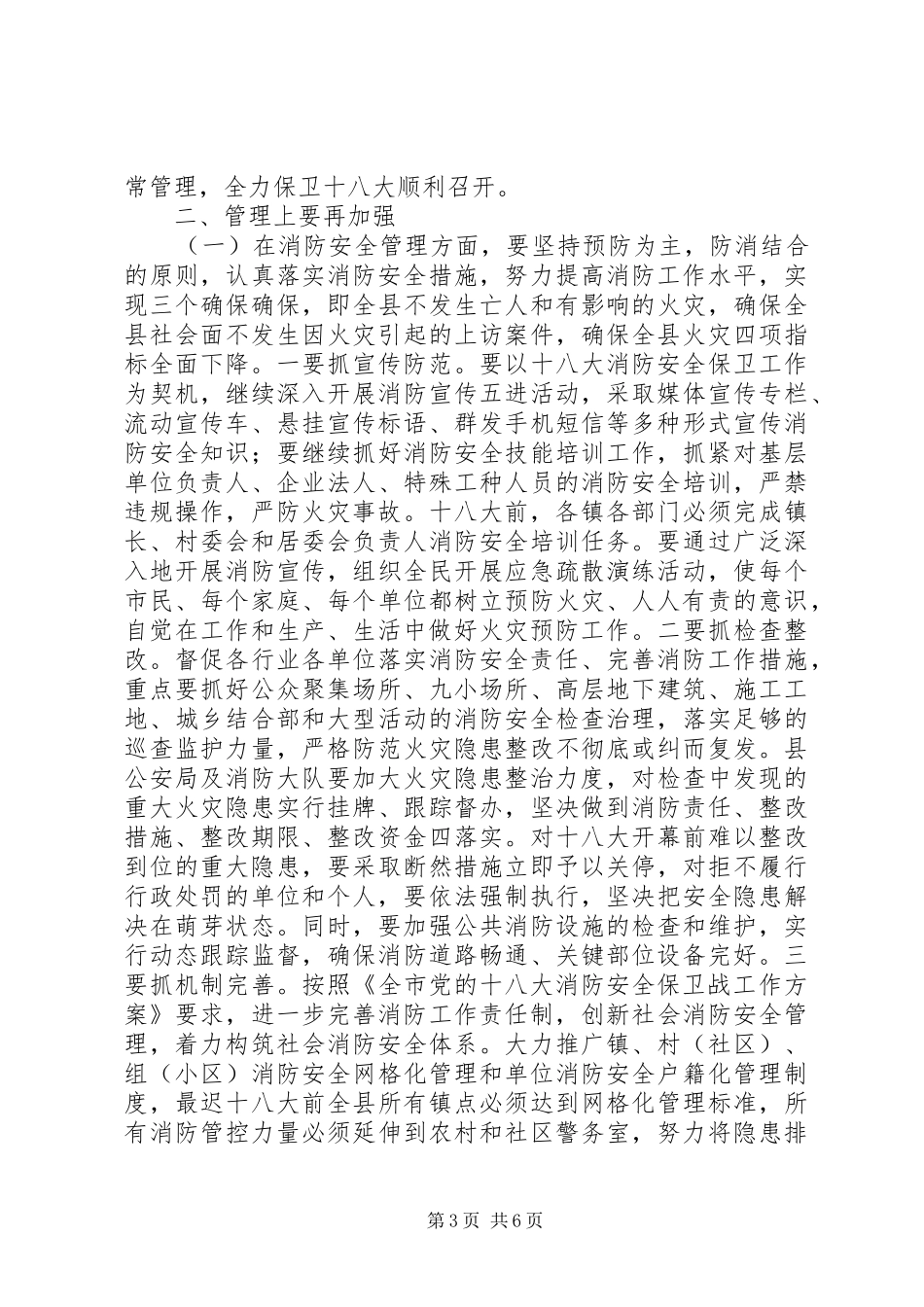 2024年副县长在全县消防暨道路交通安全委员会阶段性工作部署会议上的致辞_第3页