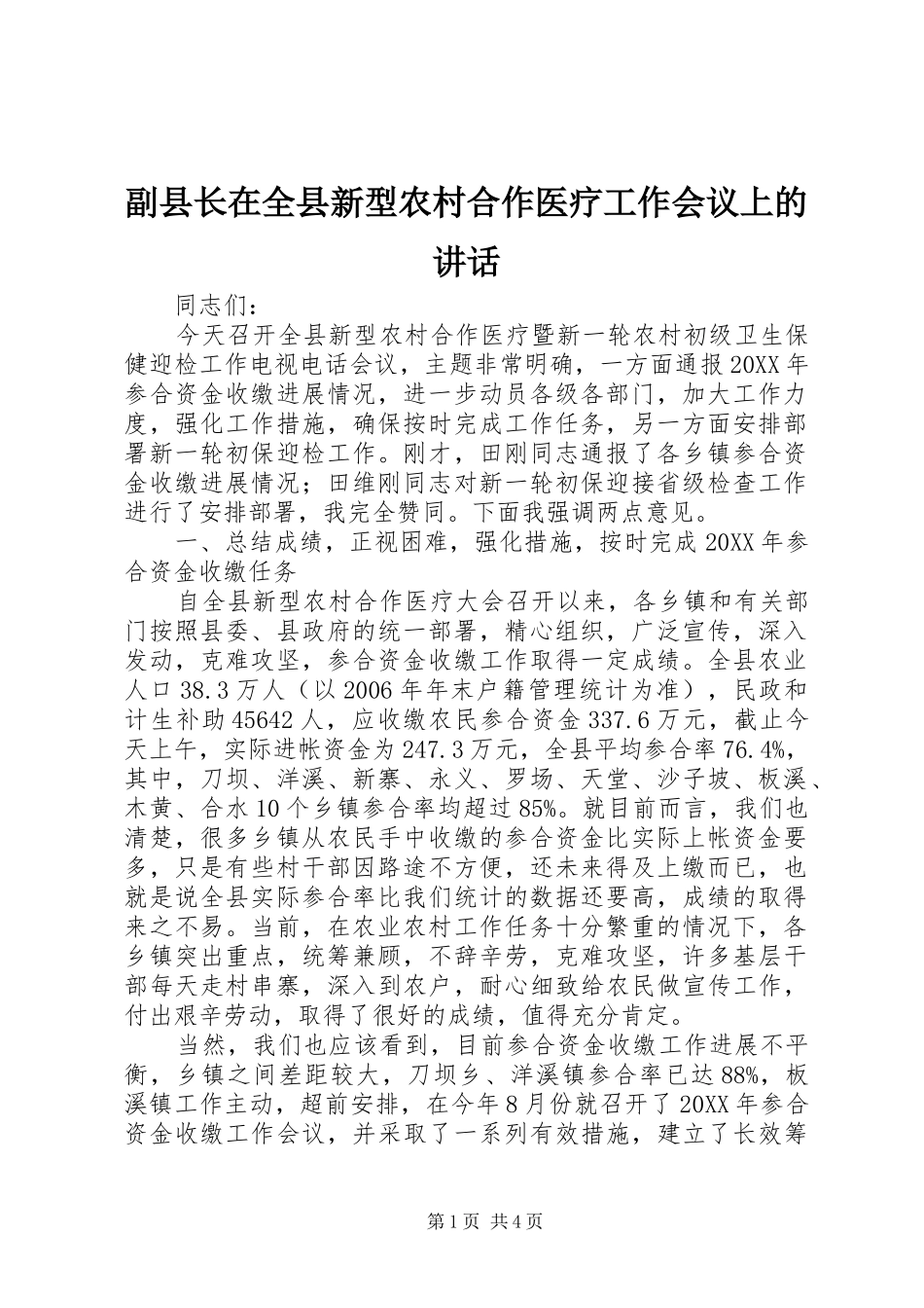 2024年副县长在全县新型农村合作医疗工作会议上的致辞_第1页