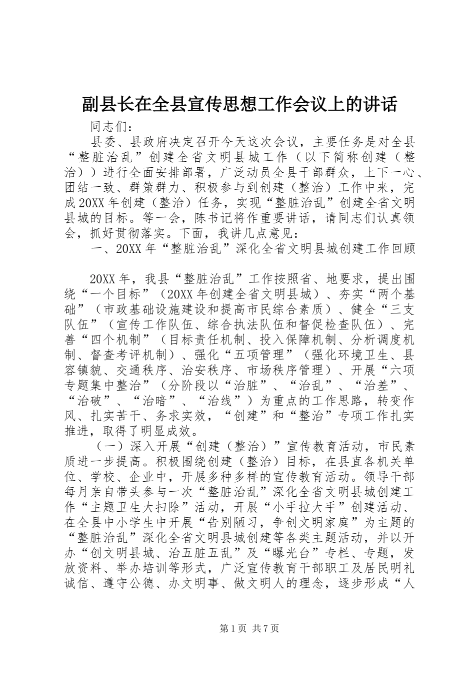 2024年副县长在全县宣传思想工作会议上的致辞_第1页