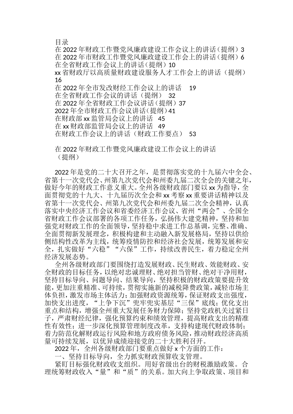 2022年财政（财经）工作会讲话汇编（11篇）_第1页