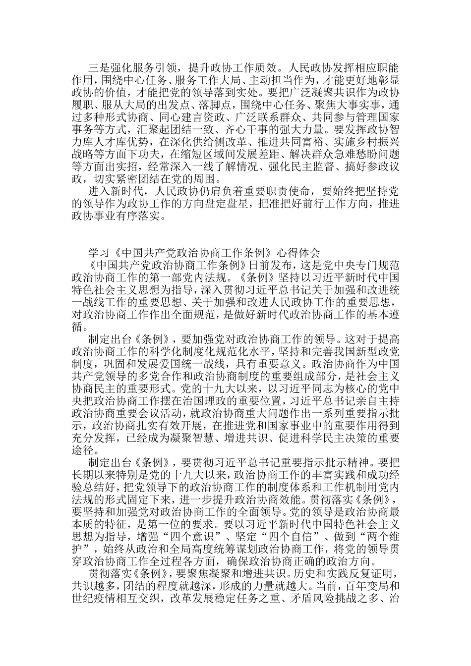 （10篇）学习《中国共产党政治协商工作条例》心得体会汇编_第2页