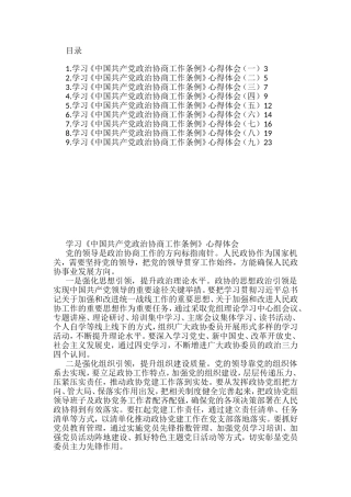 （10篇）学习《中国共产党政治协商工作条例》心得体会汇编