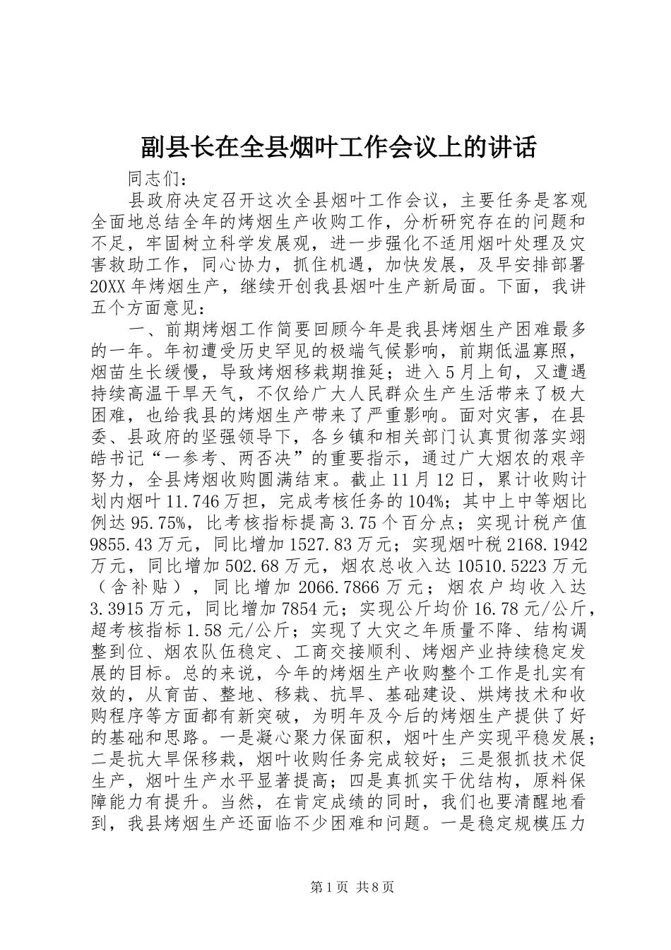 2024年副县长在全县烟叶工作会议上的致辞_第1页