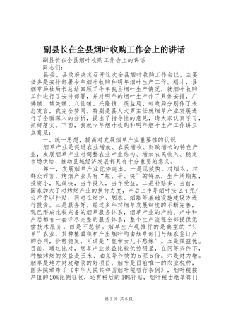 2024年副县长在全县烟叶收购工作会上的致辞