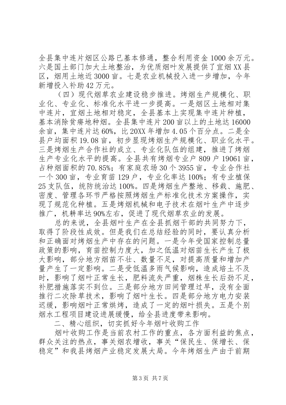 2024年副县长在全县烟叶收购工作会议上的致辞_第3页