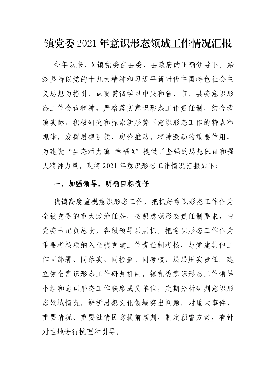 镇党委2021年意识形态领域工作情况汇报_第1页