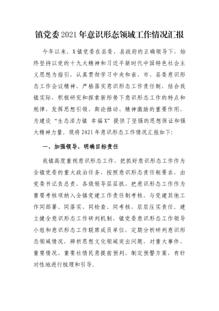 镇党委2021年意识形态领域工作情况汇报