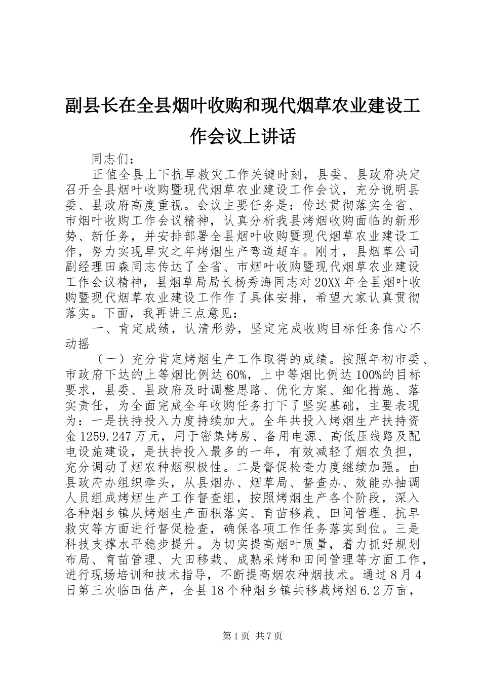 2024年副县长在全县烟叶收购和现代烟草农业建设工作会议上致辞_第1页