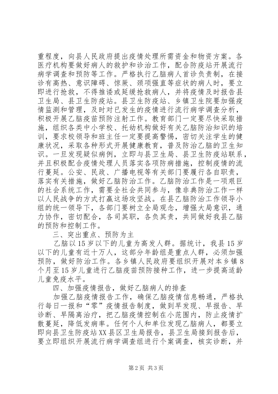 2024年副县长在全县乙脑防治工作会议上的致辞_第2页