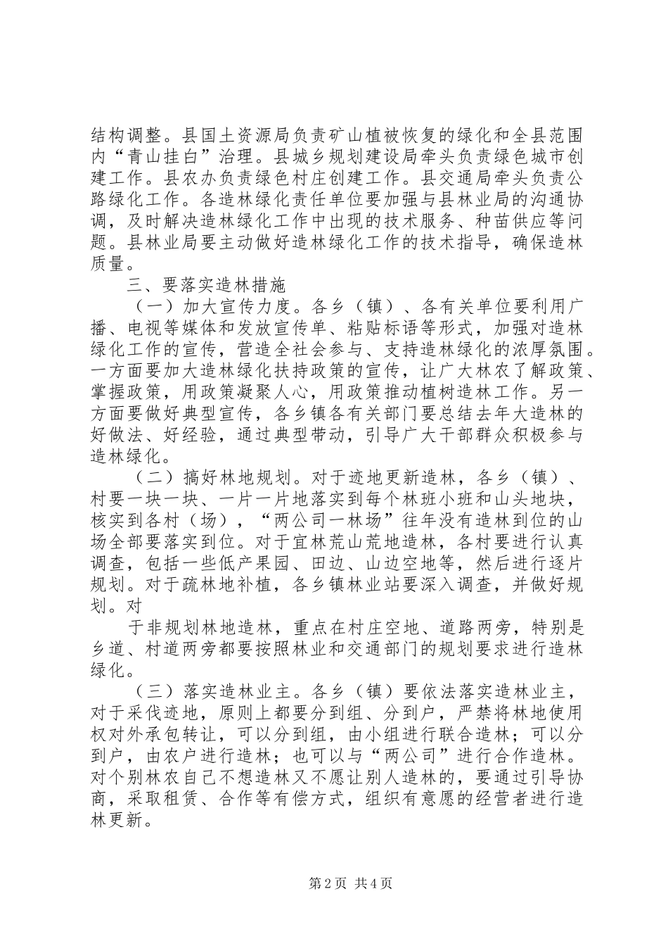 2024年副县长在全县造林绿化工作会议上的致辞_第2页