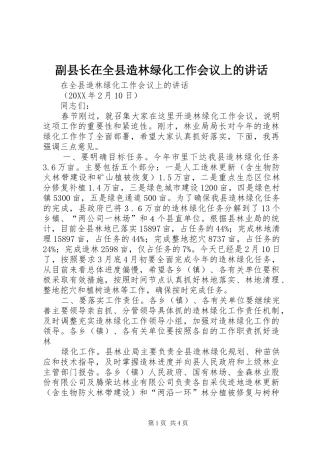 2024年副县长在全县造林绿化工作会议上的致辞