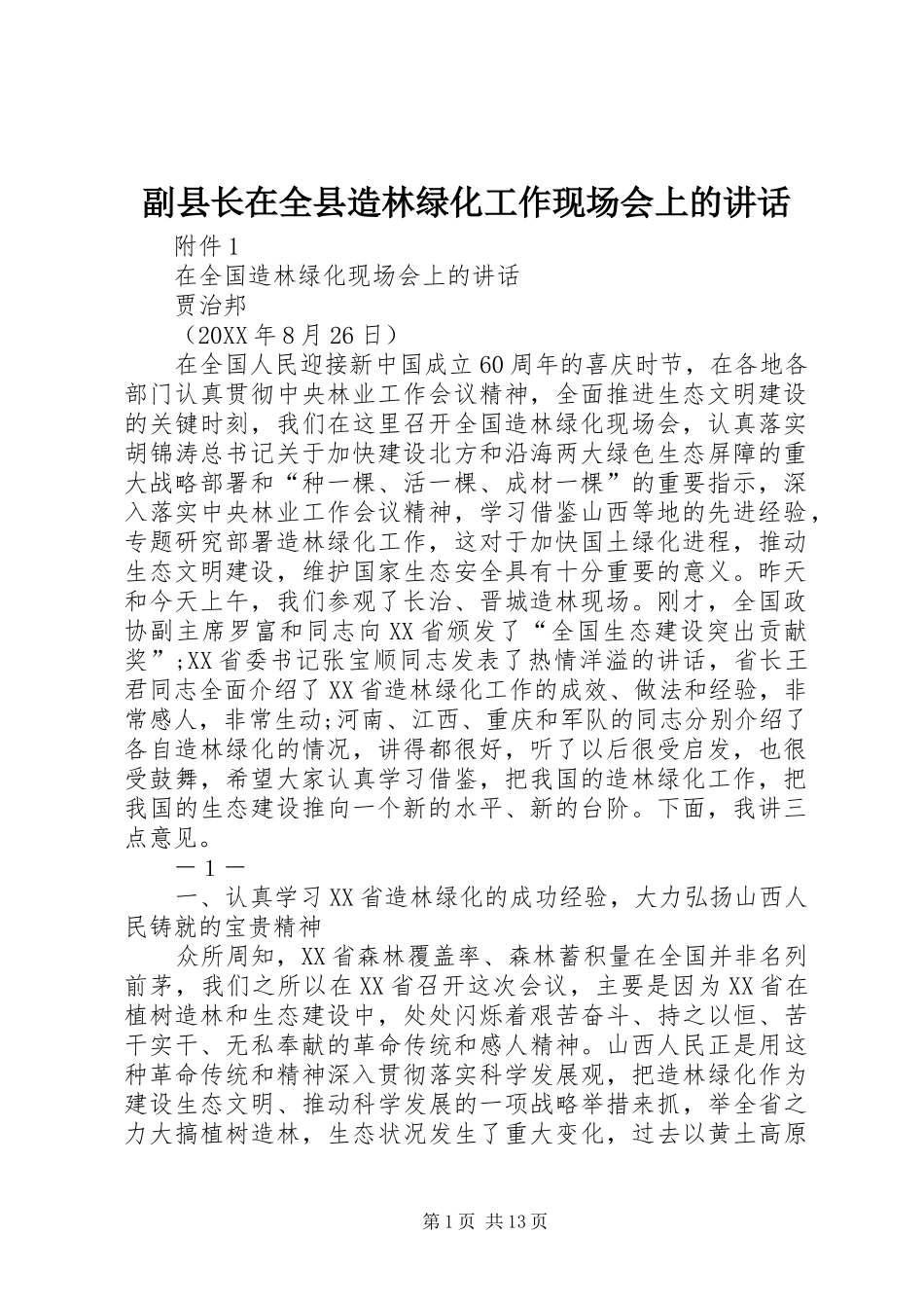 2024年副县长在全县造林绿化工作现场会上的致辞_第1页