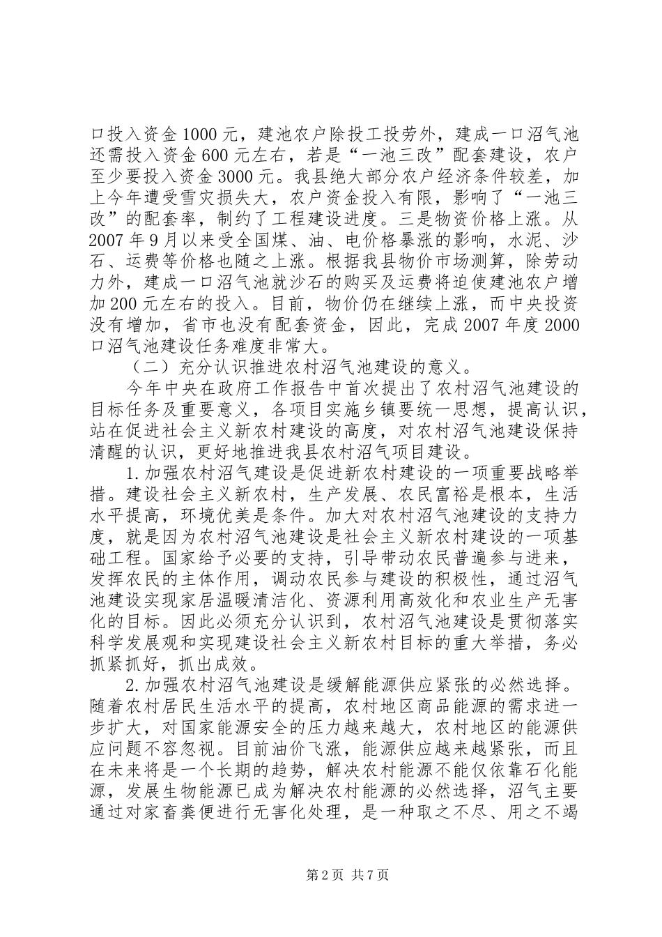 2024年副县长在全县沼气池建设和农机安全管理工作会议上的致辞_第2页