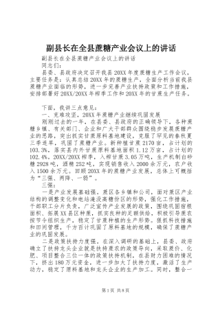 2024年副县长在全县蔗糖产业会议上的致辞