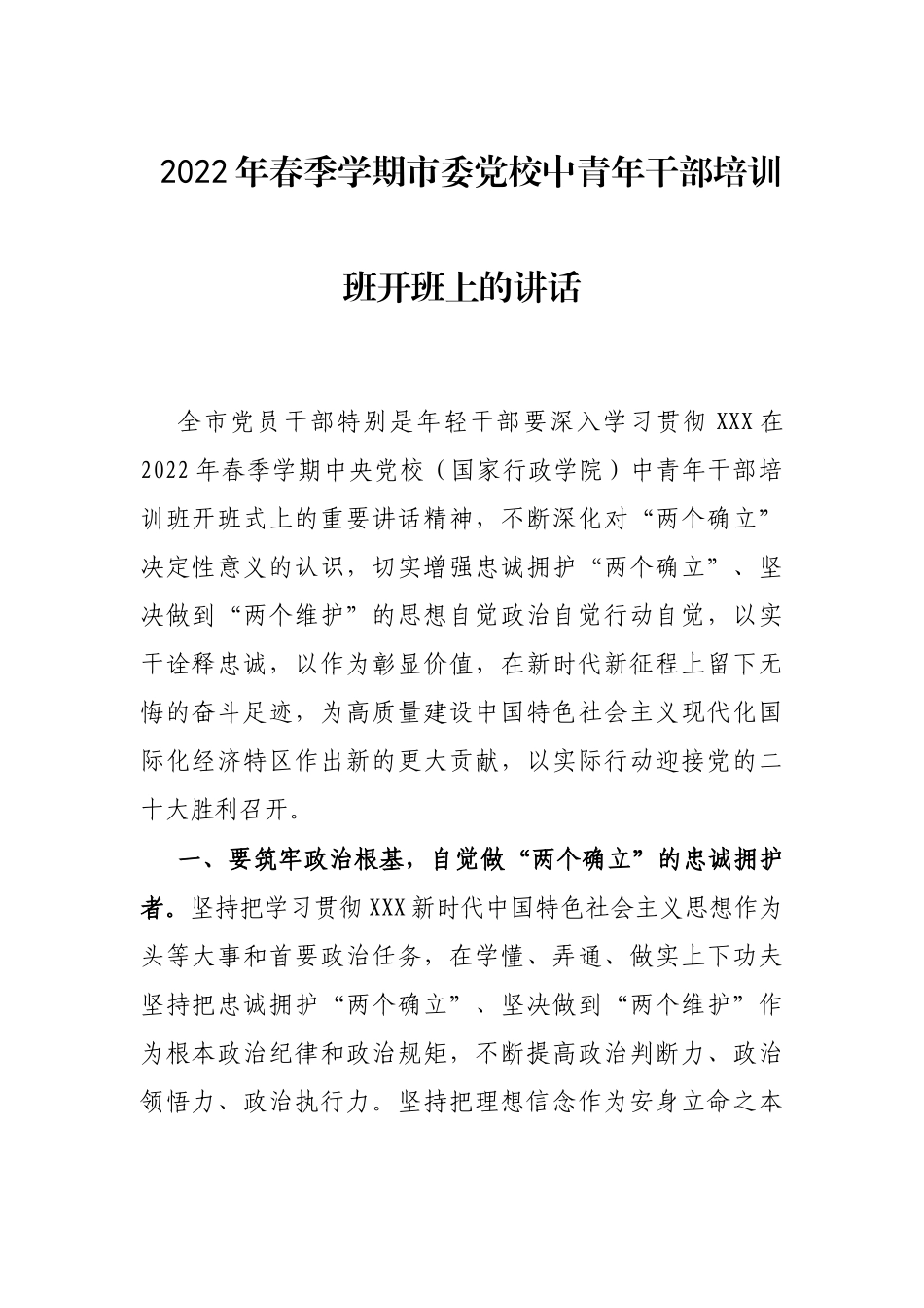 2022年春季学期市委党校中青年干部培训班开班上的讲话_第1页