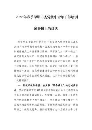 2022年春季学期市委党校中青年干部培训班开班上的讲话