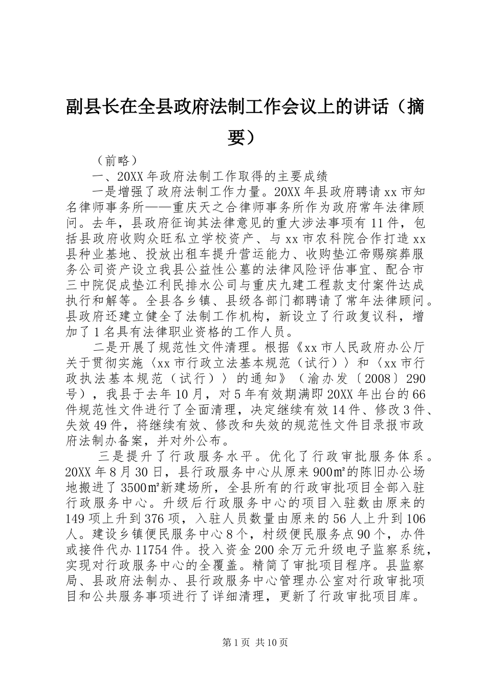 2024年副县长在全县政府法制工作会议上的致辞_第1页