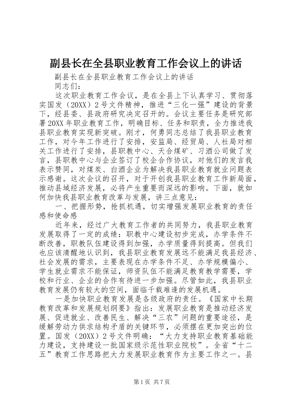 2024年副县长在全县职业教育工作会议上的致辞_第1页