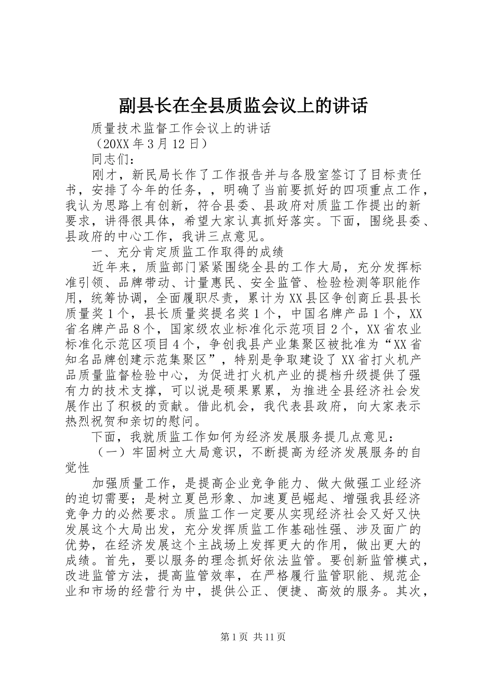 2024年副县长在全县质监会议上的致辞_第1页