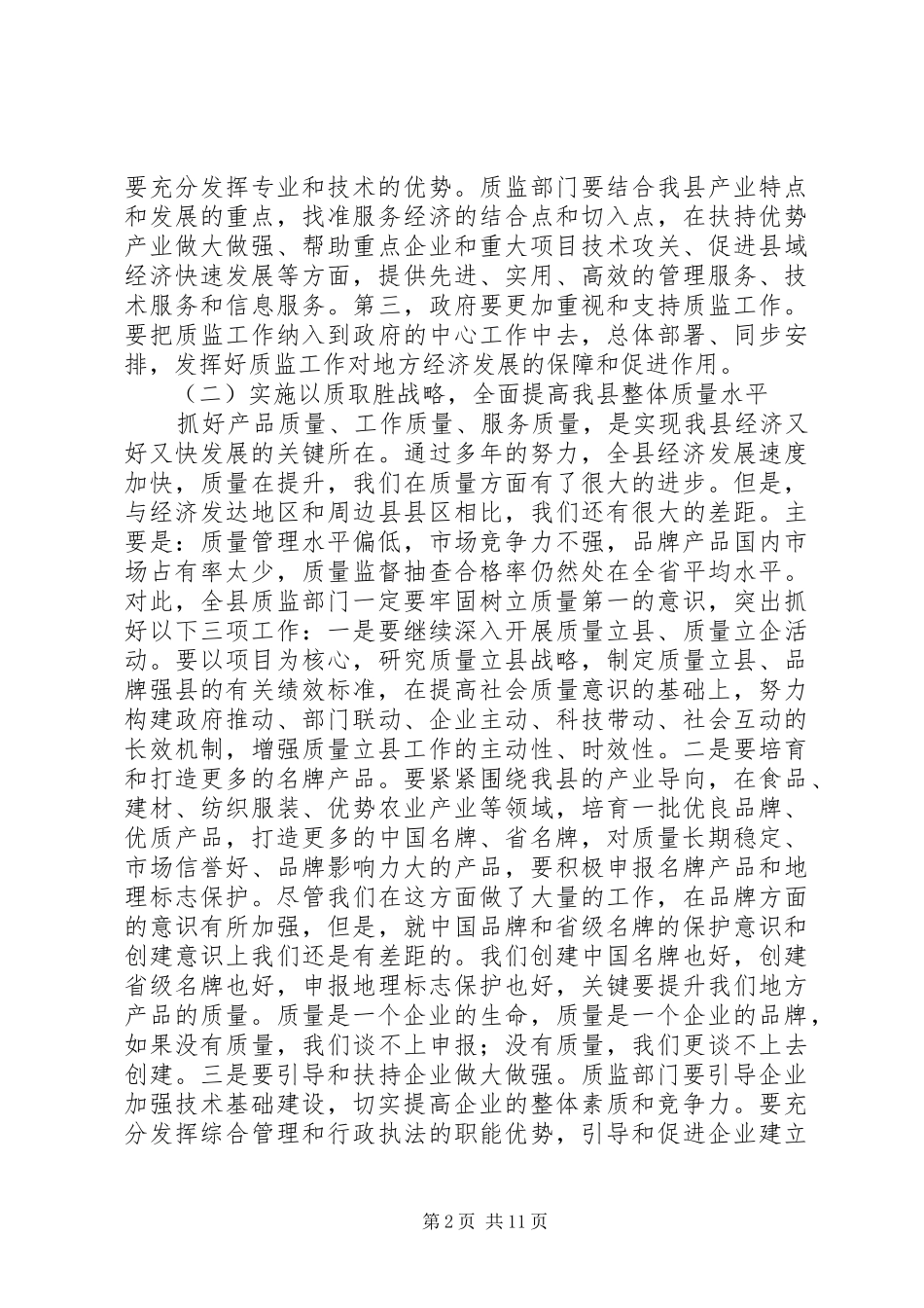 2024年副县长在全县质监会议上的致辞_第2页