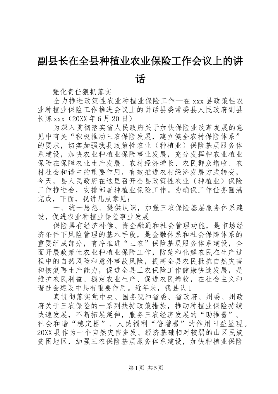 2024年副县长在全县种植业农业保险工作会议上的致辞_第1页