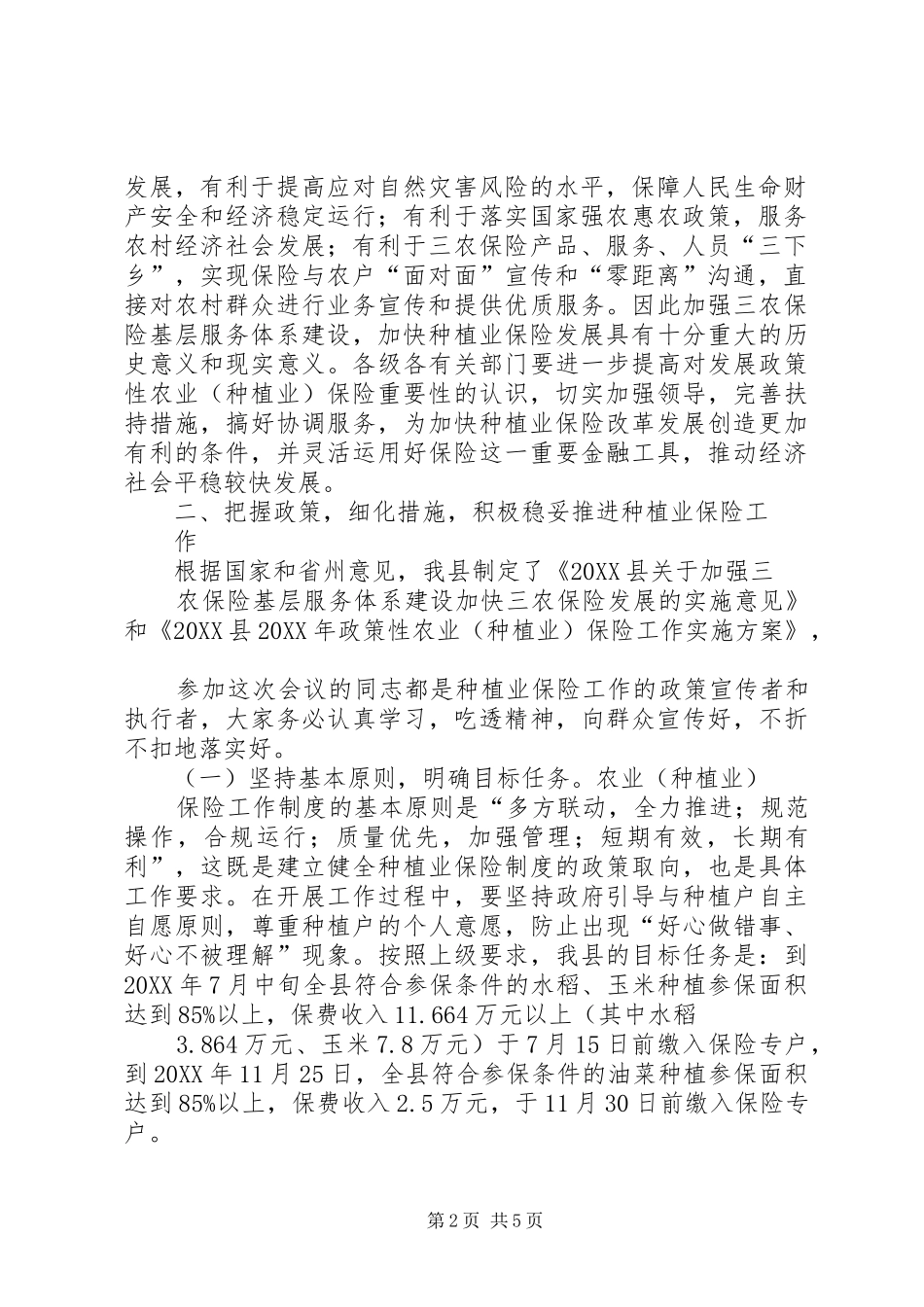 2024年副县长在全县种植业农业保险工作会议上的致辞_第2页