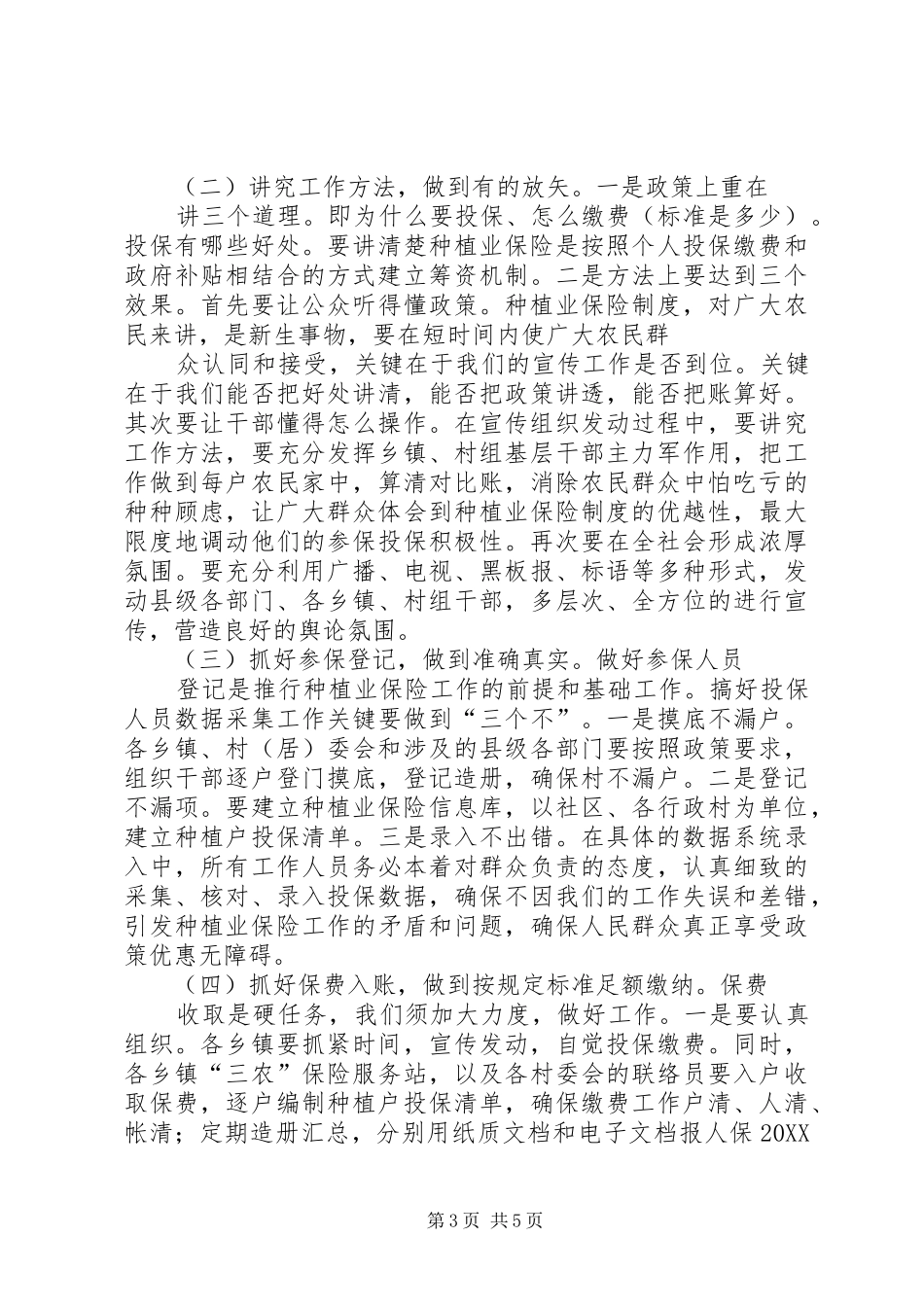 2024年副县长在全县种植业农业保险工作会议上的致辞_第3页