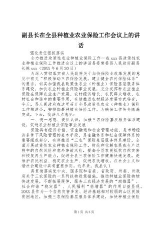 2024年副县长在全县种植业农业保险工作会议上的致辞