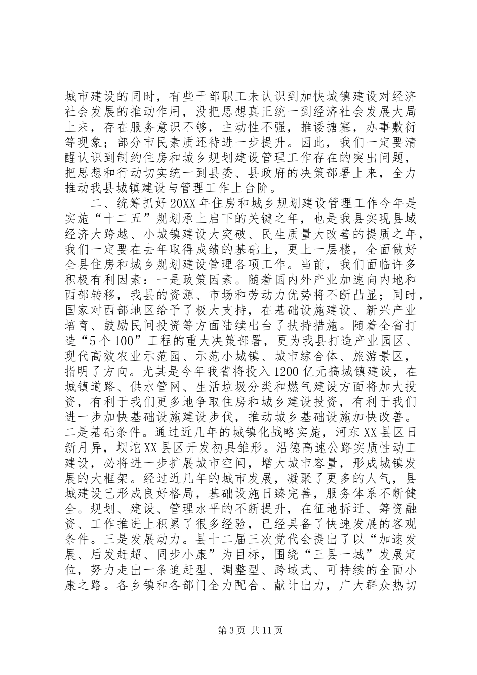2024年副县长在全县住房和城乡规划建设管理工作会议上的致辞_第3页
