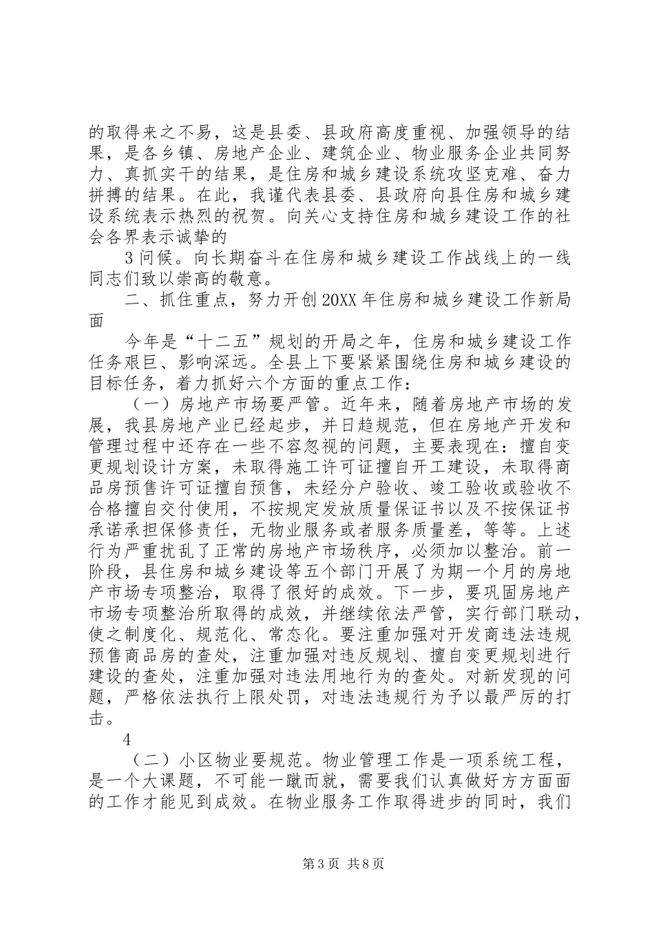 2024年副县长在全县住房和城乡建设工作会议上的致辞_第3页