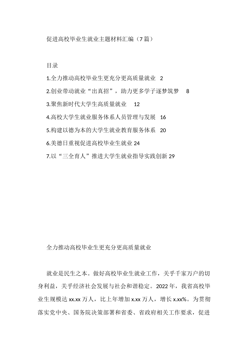 2022年促进高校毕业生就业主题材料汇编（7篇）_第1页