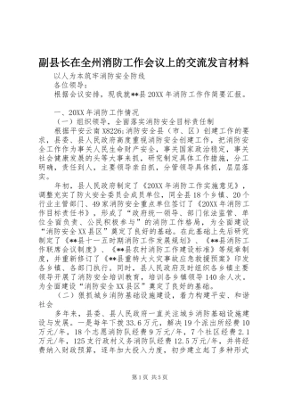 2024年副县长在全州消防工作会议上的交流讲话材料