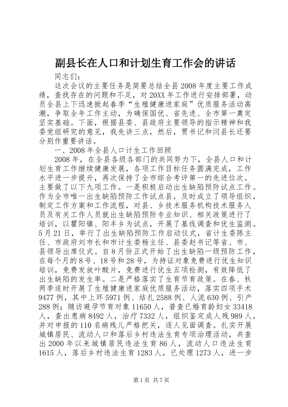2024年副县长在人口和计划生育工作会的致辞_第1页