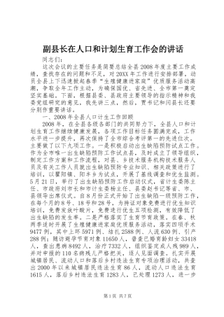 2024年副县长在人口和计划生育工作会的致辞