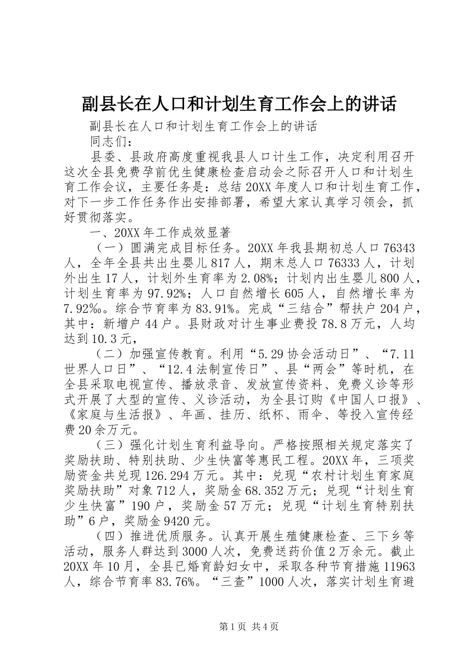2024年副县长在人口和计划生育工作会上的致辞_第1页