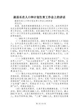 2024年副县长在人口和计划生育工作会上的致辞