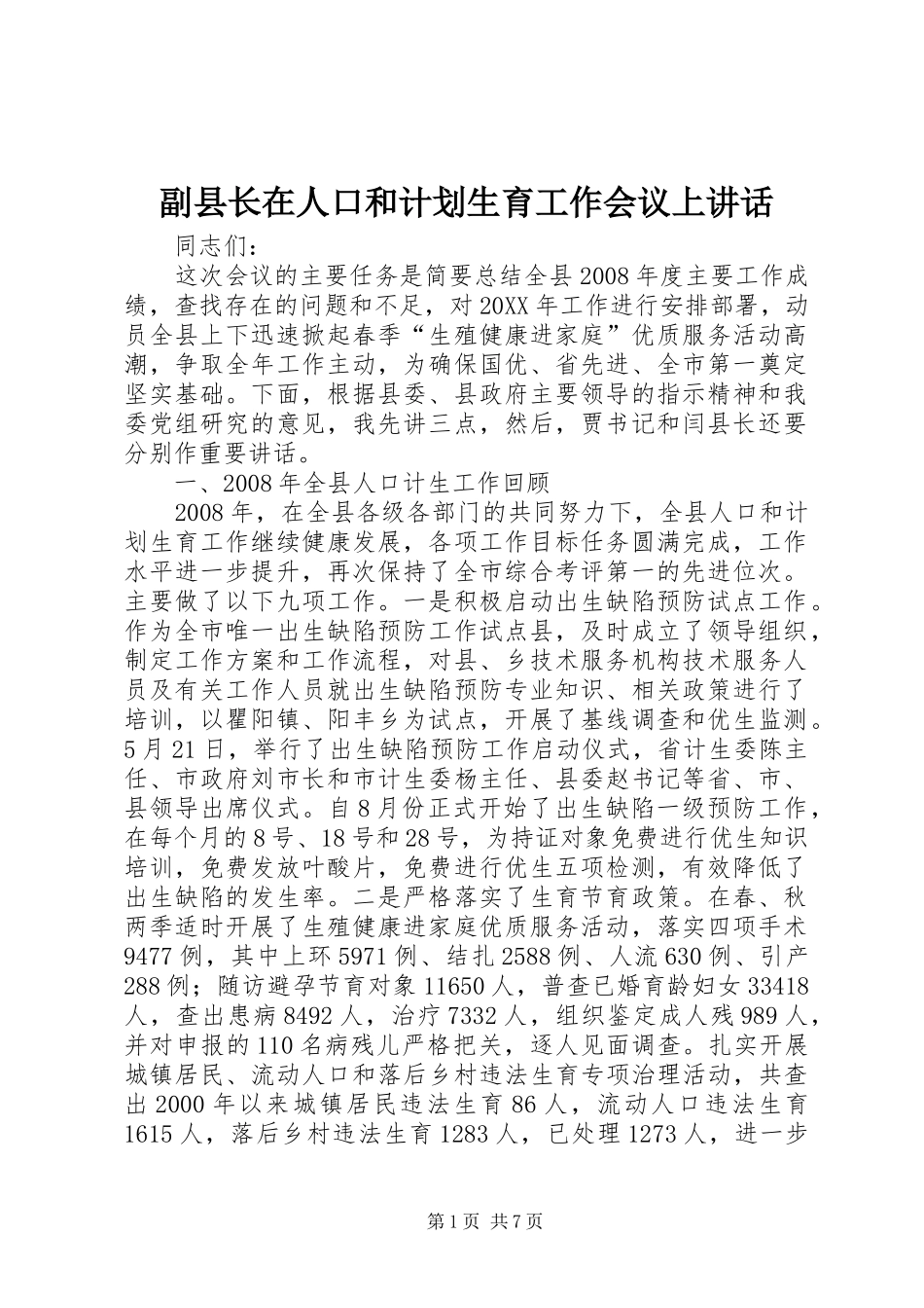 2024年副县长在人口和计划生育工作会议上致辞_第1页