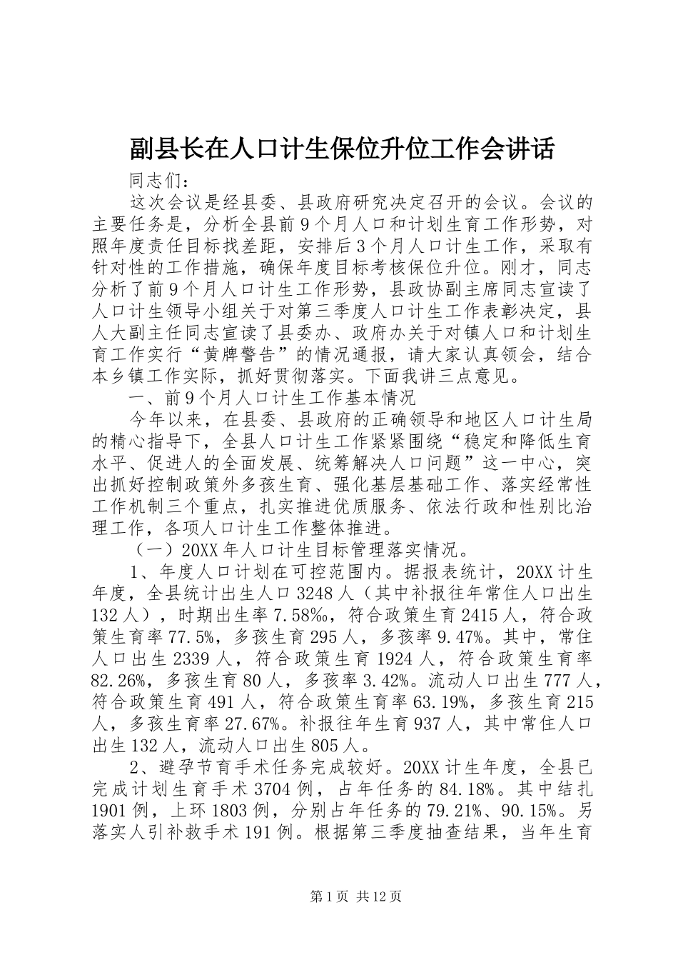 2024年副县长在人口计生保位升位工作会致辞_第1页