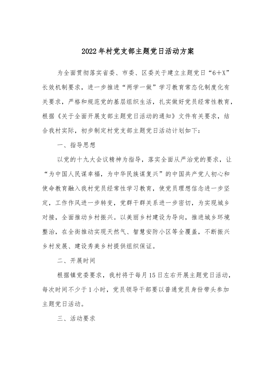 2022年村党支部主题党日活动方案_第1页