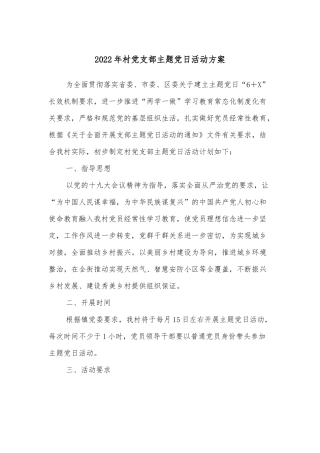 2022年村党支部主题党日活动方案