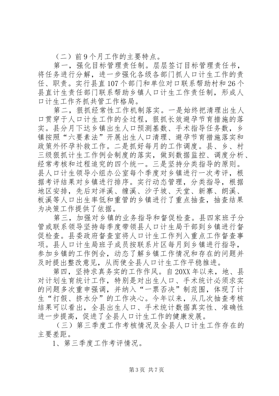 2024年副县长在人口计生工作考核保位升位上的致辞_第3页
