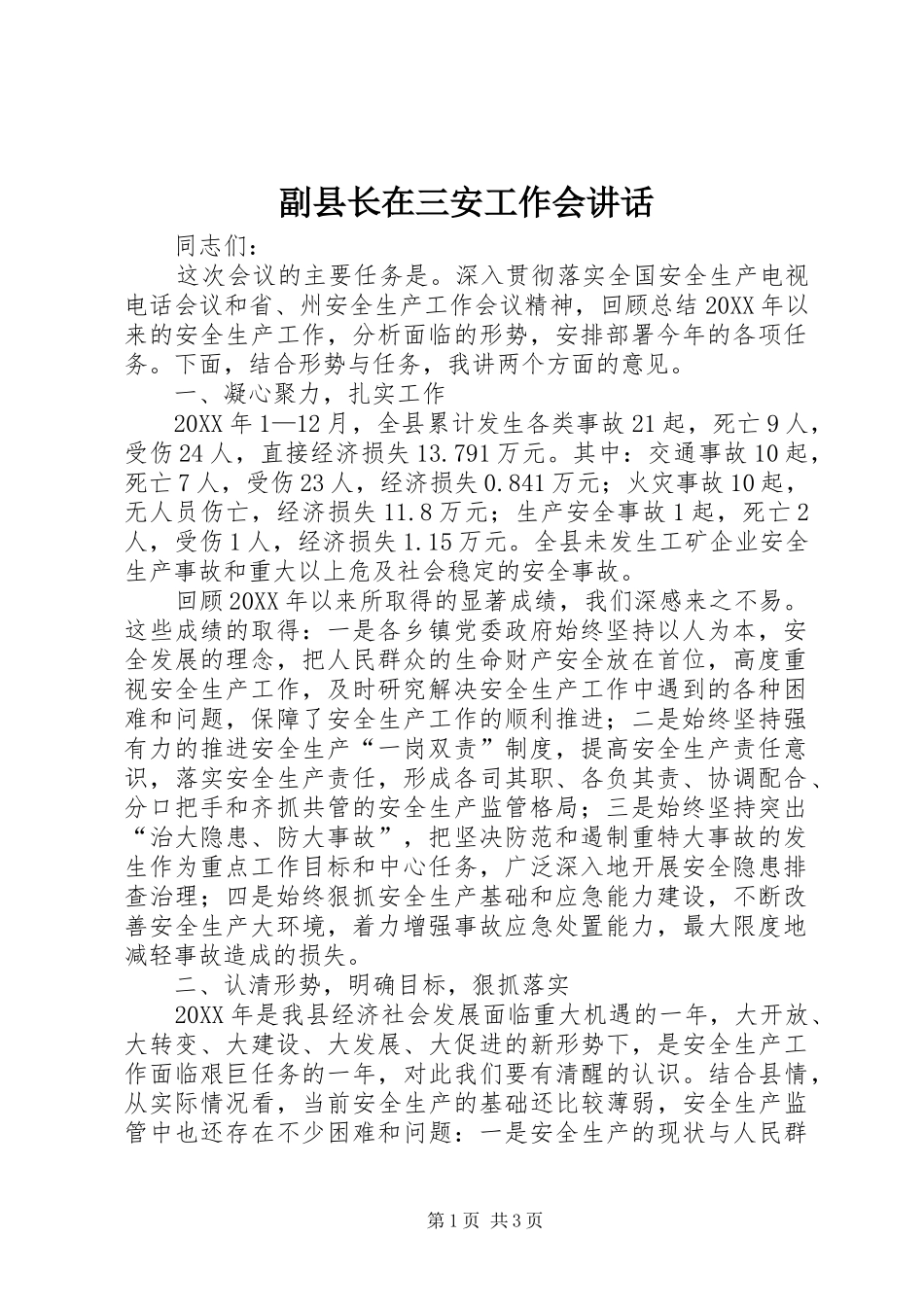 2024年副县长在三安工作会致辞_第1页