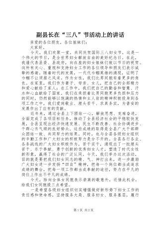 2024年副县长在三八节活动上的致辞