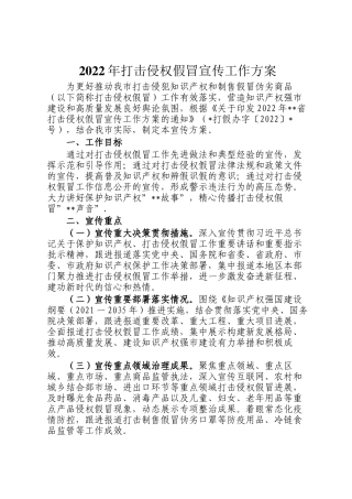 2022年打击侵权假冒宣传工作方案