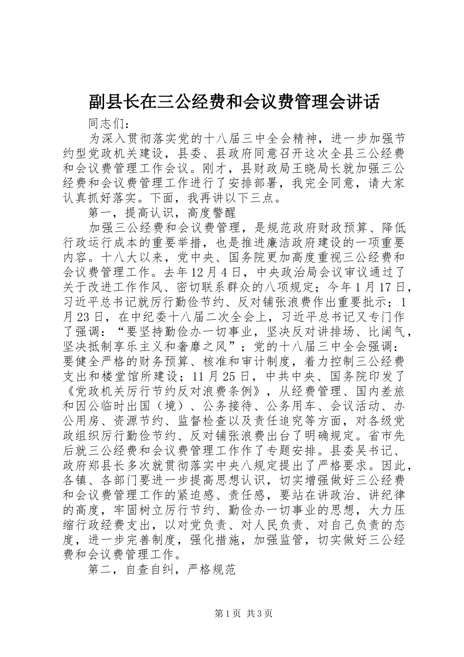 2024年副县长在三公经费和会议费管理会致辞_第1页
