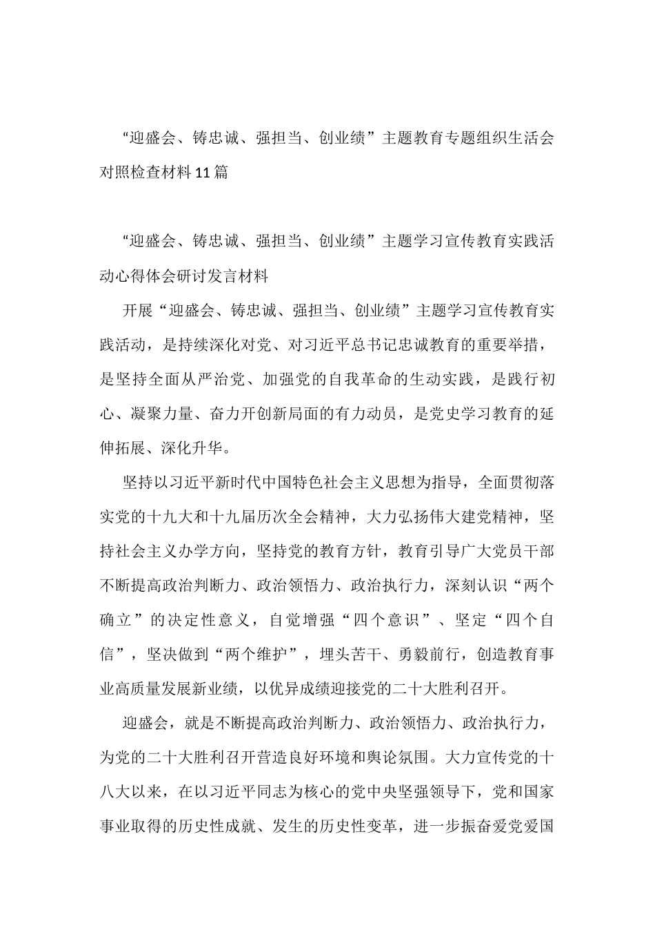 （11篇）“迎盛会、铸忠诚、强担当、创业绩”主题教育研讨发言 (1)_第1页