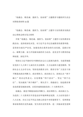 （11篇）“迎盛会、铸忠诚、强担当、创业绩”主题教育研讨发言 (1)