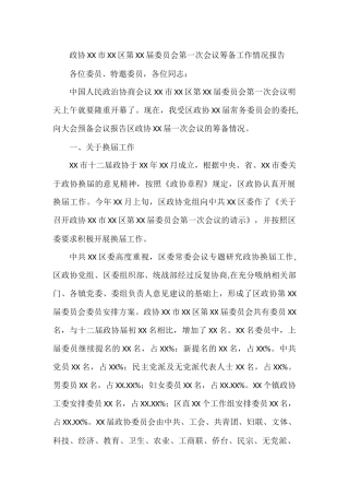 政协XX市XX区第XX届委员会第一次会议筹备工作情况报告