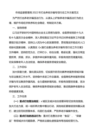 2022年打击养老诈骗专项行动工作方案范文