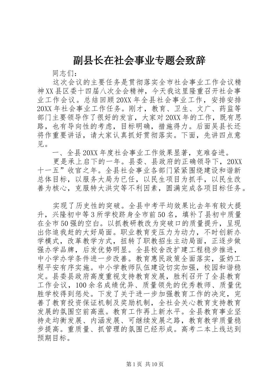 2024年副县长在社会事业专题会致辞_第1页
